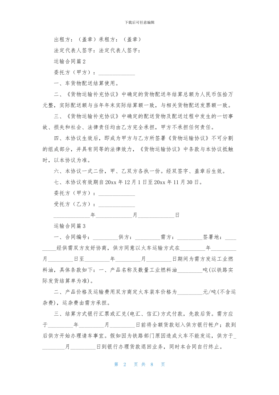 运输合同汇总5篇_第2页