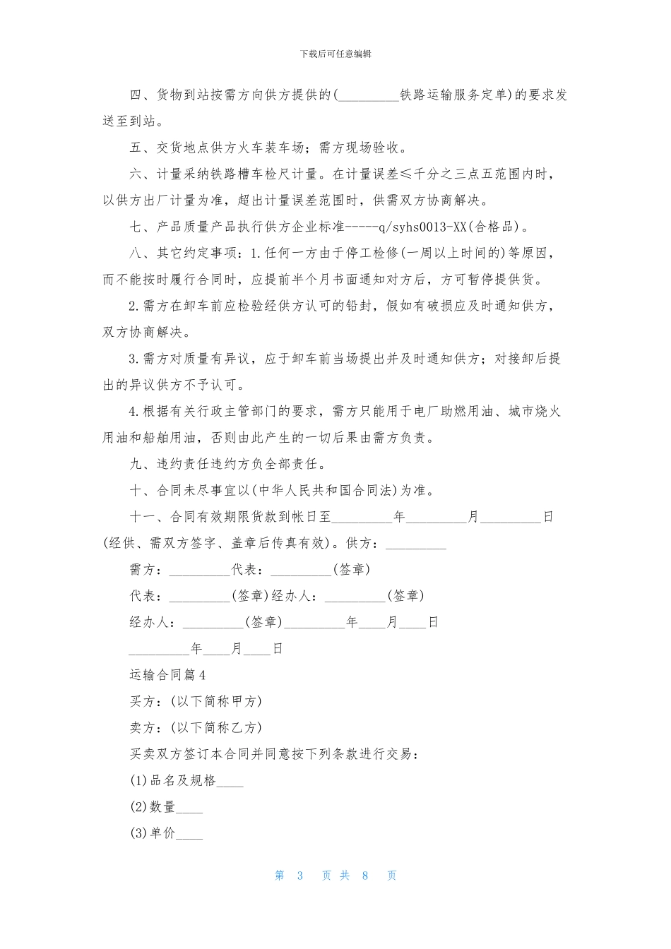 运输合同汇总5篇_第3页