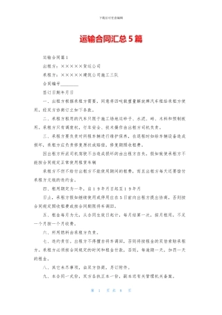 运输合同汇总5篇