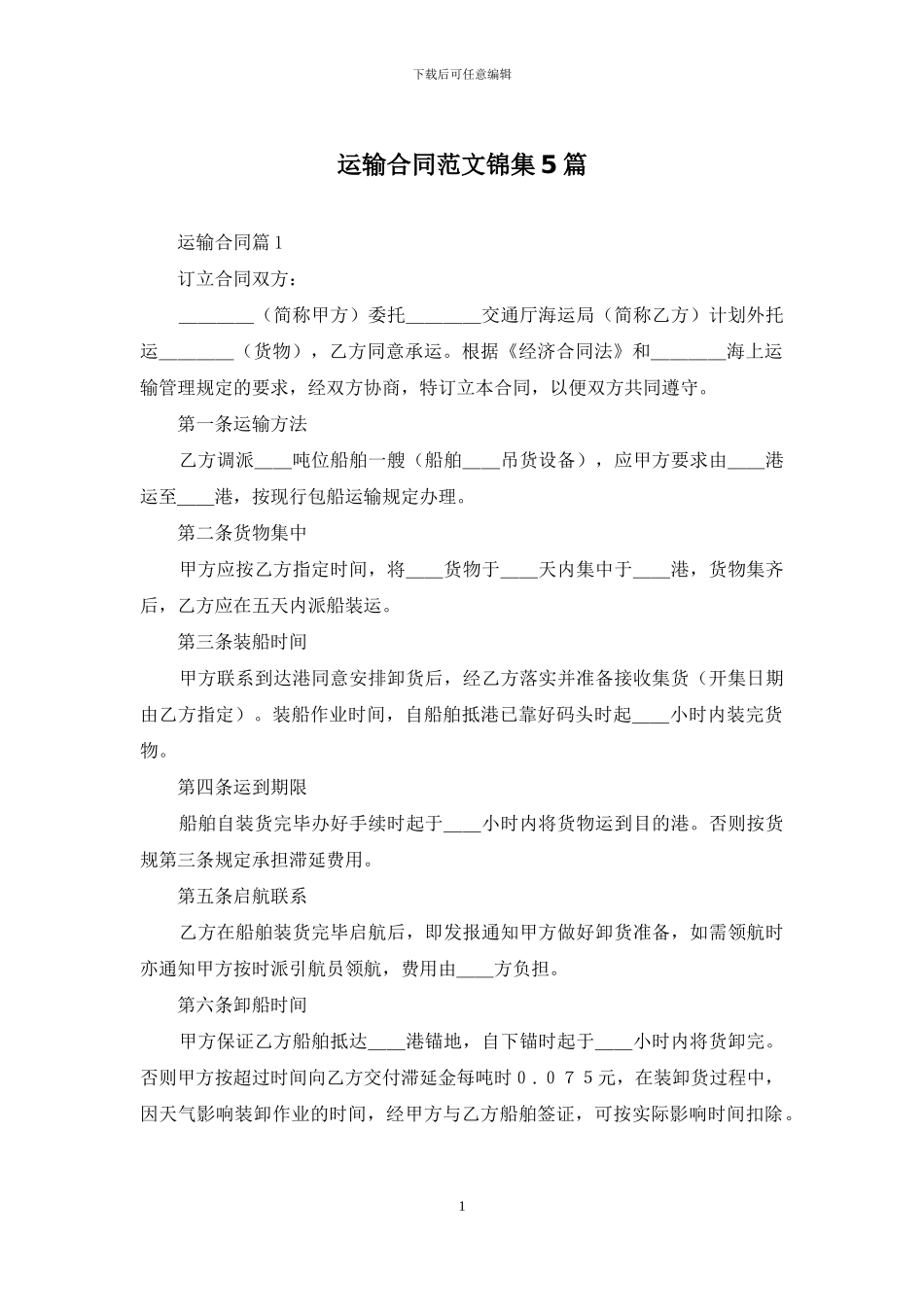 运输合同范文锦集5篇_第1页