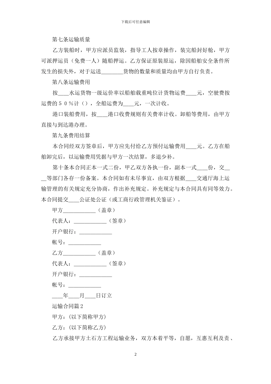 运输合同范文锦集5篇_第2页