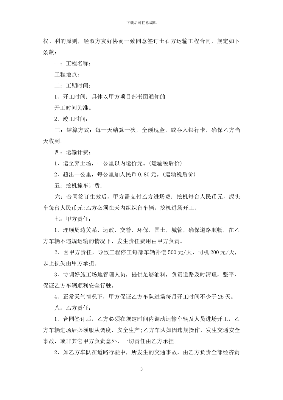 运输合同范文锦集5篇_第3页