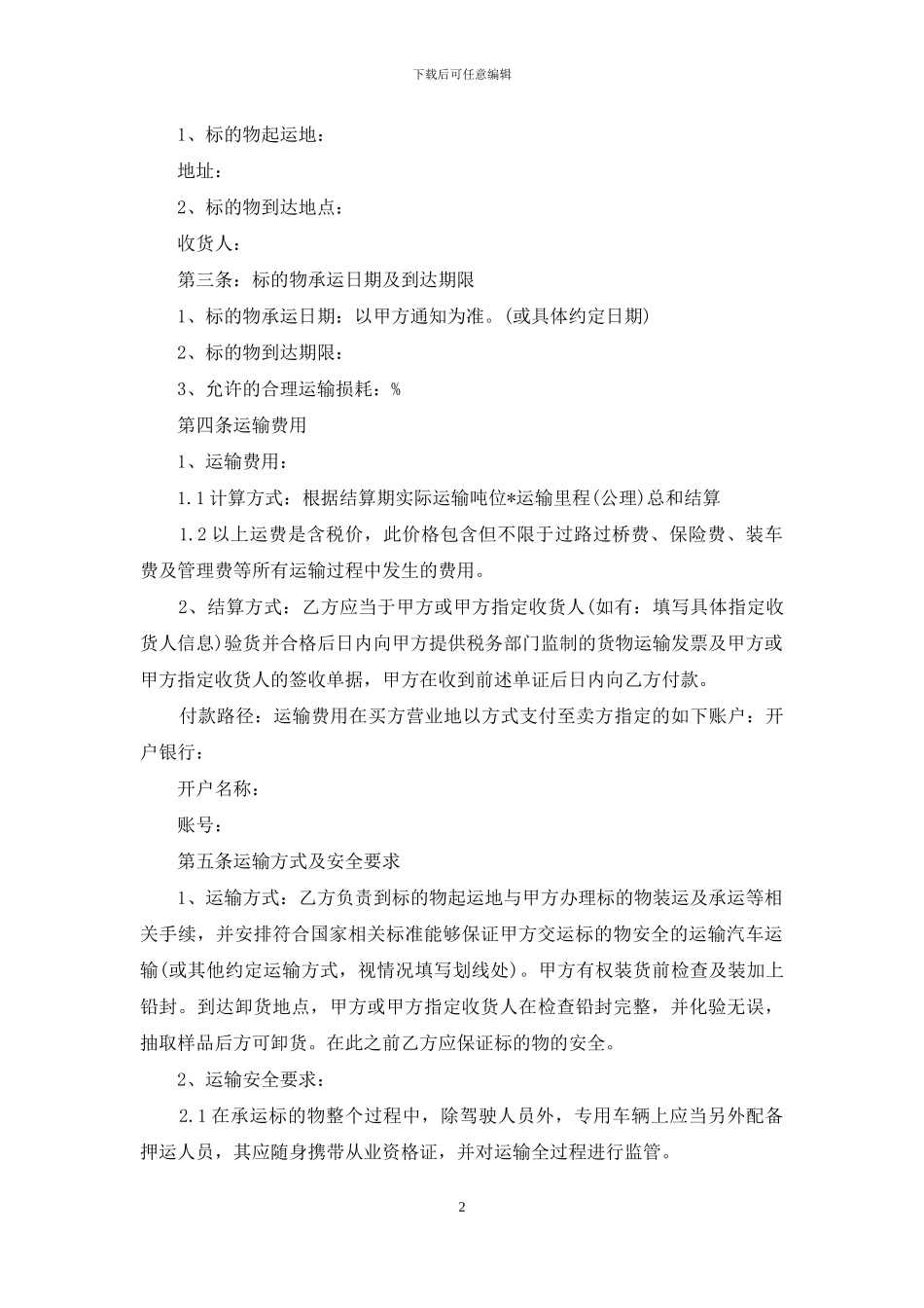 运输合同范文8篇_第2页