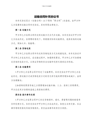 运输合同补充协议书运输合同补充协议
