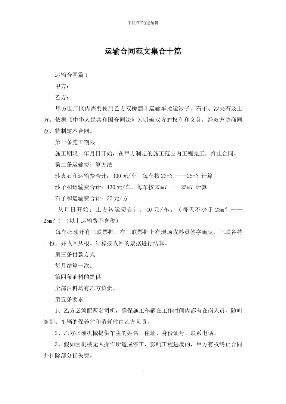 运输合同范文集合十篇_第1页