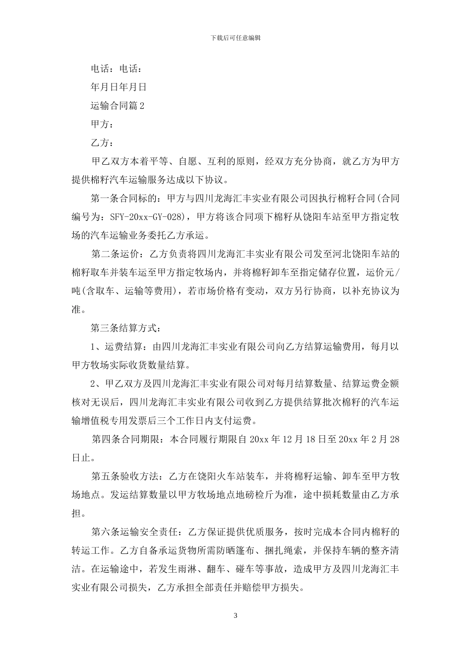 运输合同范文集合十篇_第3页
