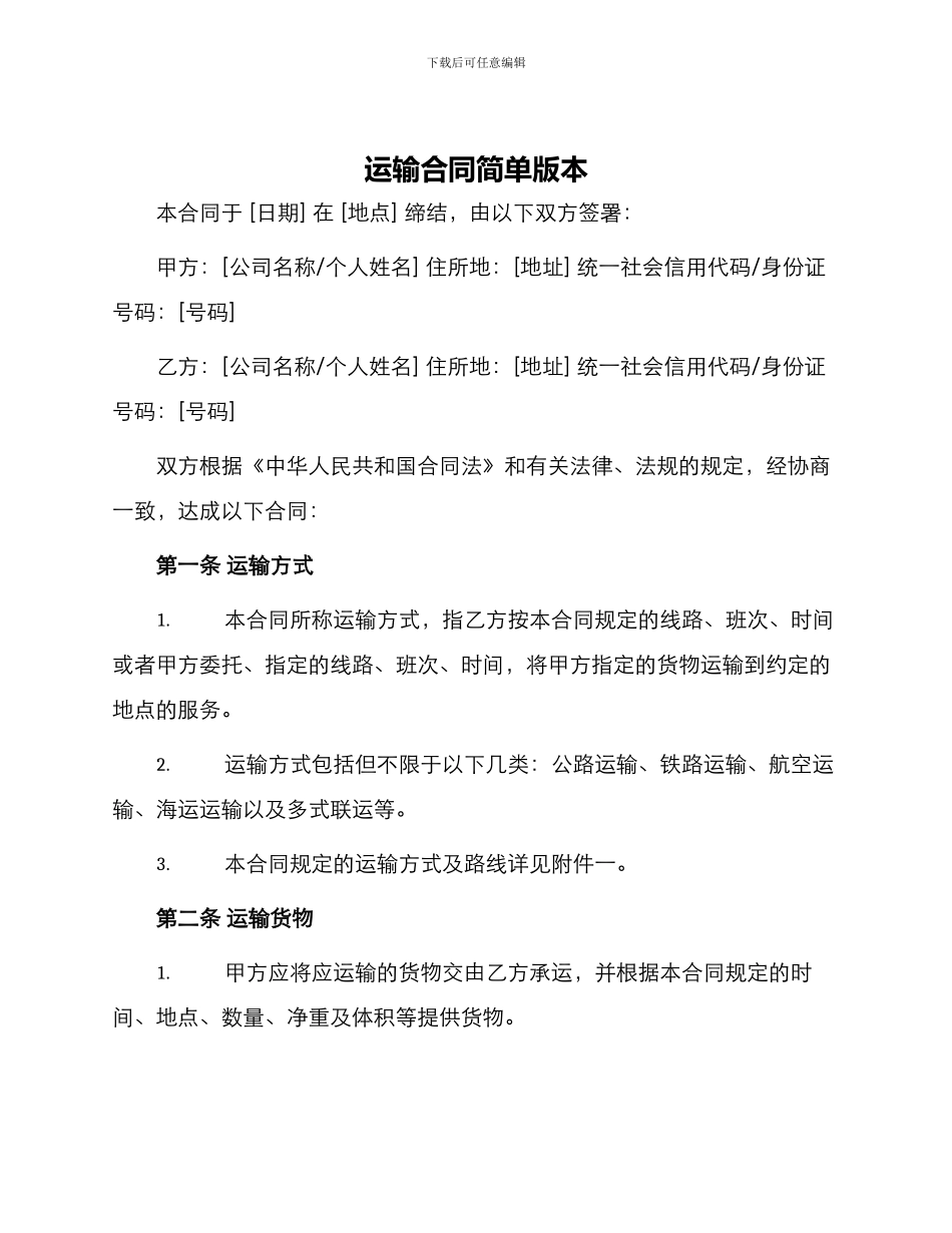 运输合同简单版本_第1页