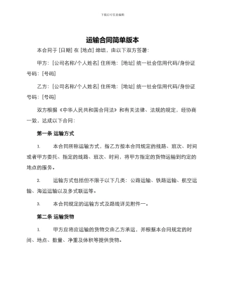 运输合同简单版本