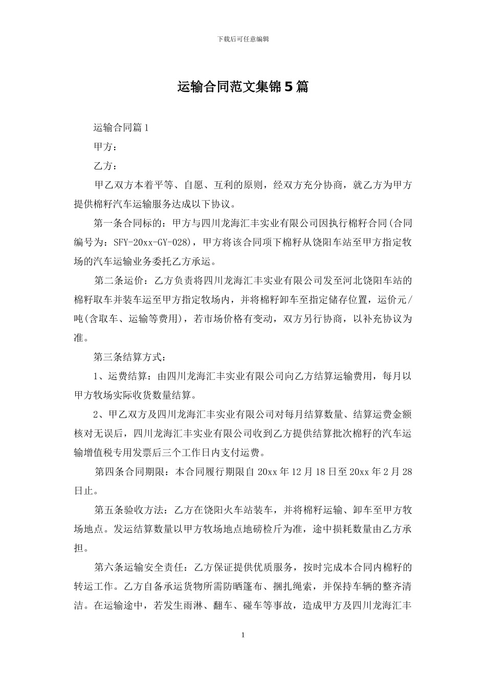 运输合同范文集锦5篇_第1页