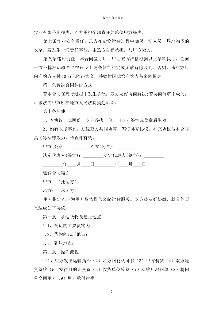 运输合同范文集锦5篇_第2页