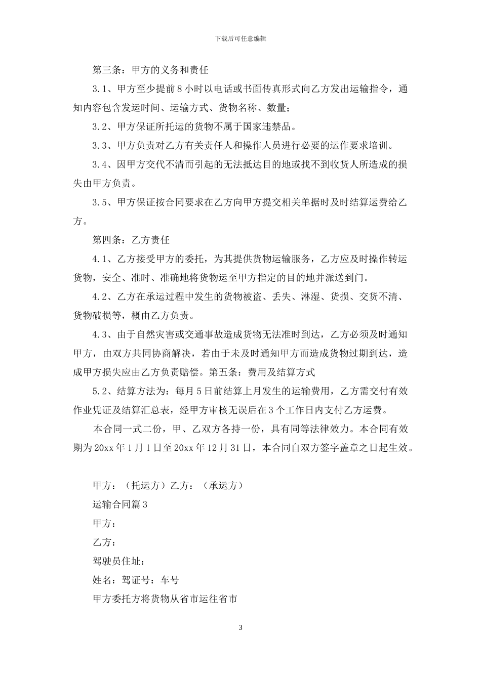 运输合同范文集锦5篇_第3页