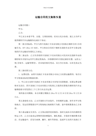 运输合同范文集锦5篇
