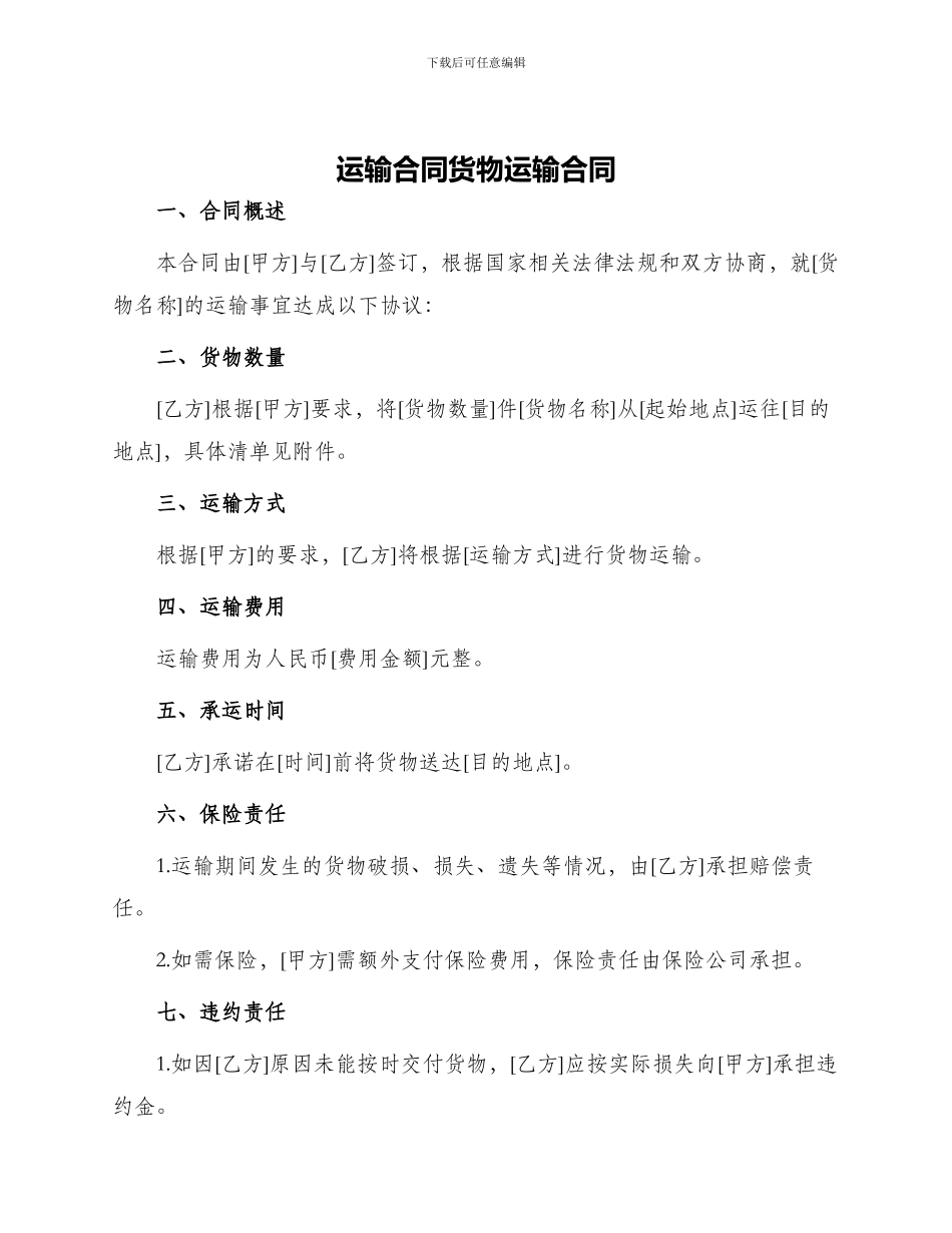 运输合同货物运输合同_第1页