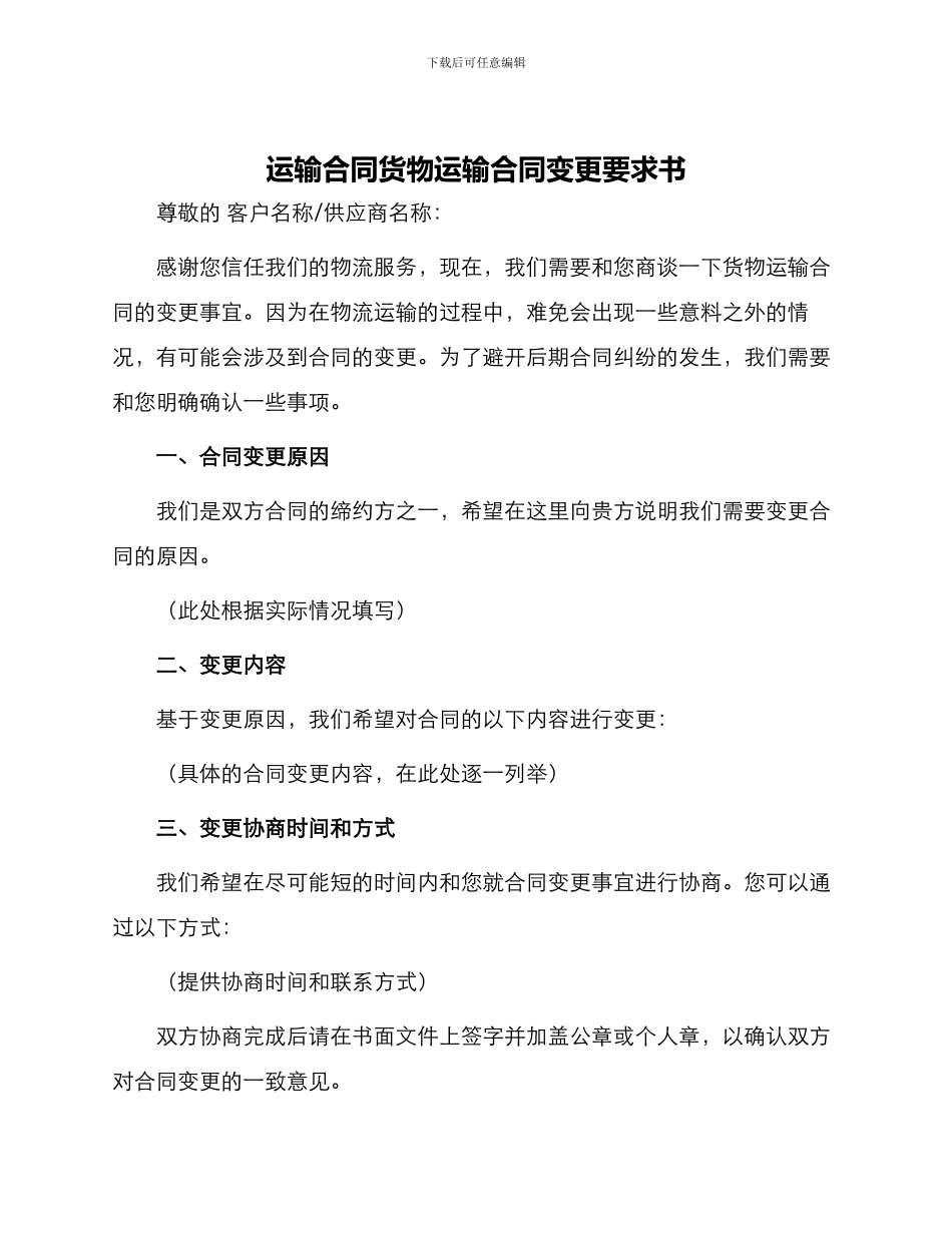运输合同货物运输合同变更要求书_第1页