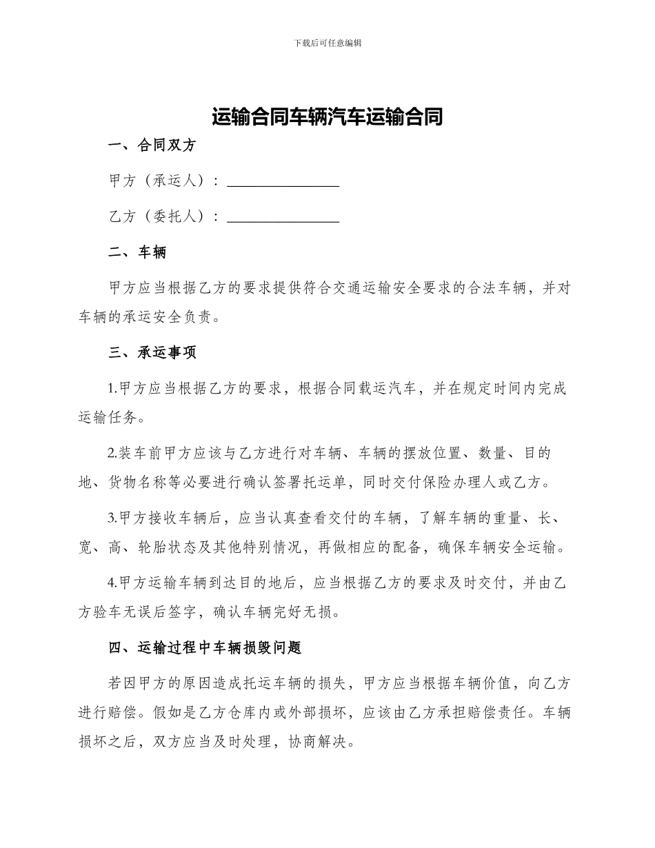 运输合同车辆汽车运输合同_第1页