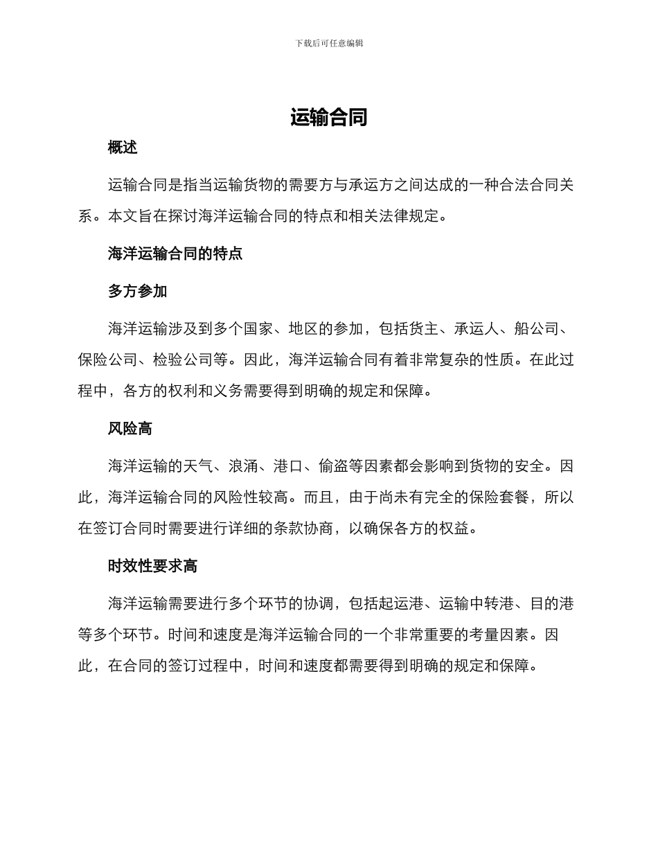 运输合同运输合同海洋_第1页