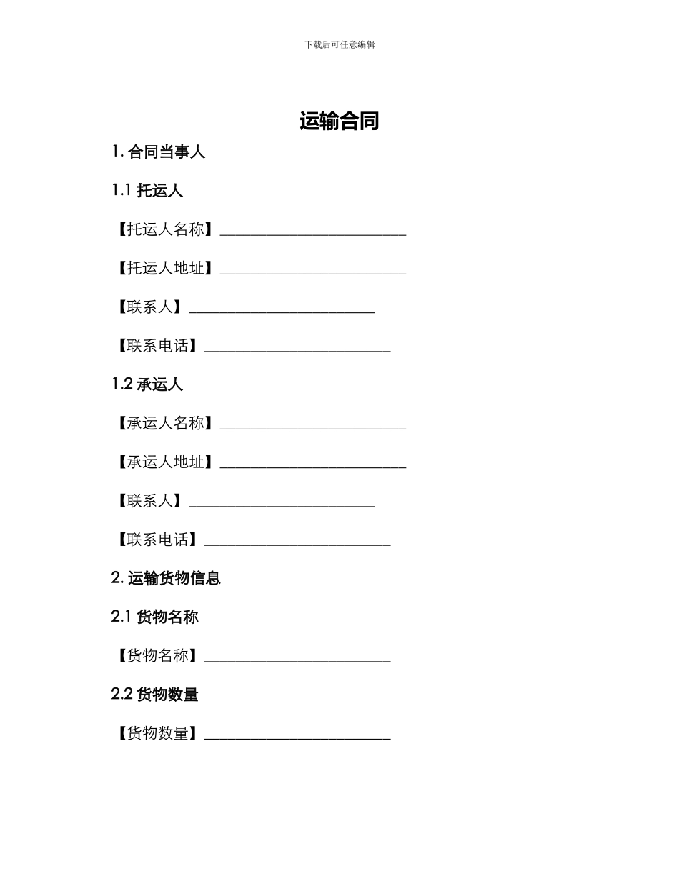 运输合同运输合同普通_第1页
