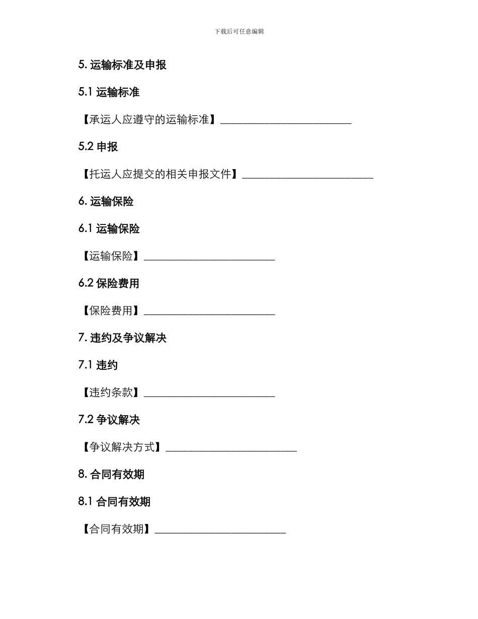 运输合同运输合同普通_第3页