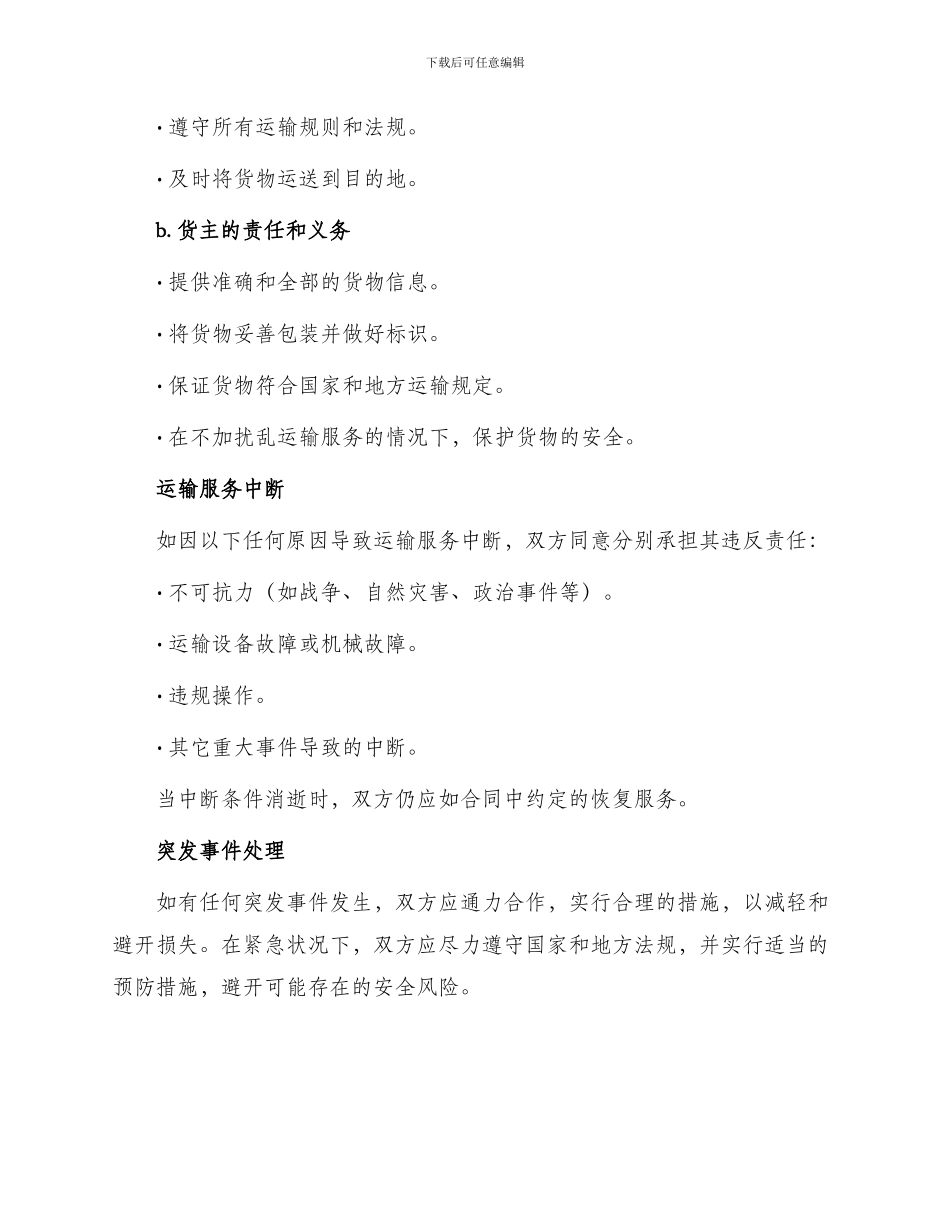 运输合同运输经营协议_第3页