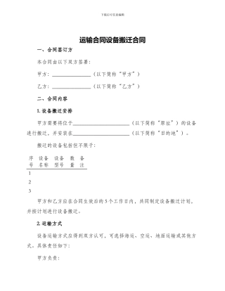 运输合同设备搬迁合同