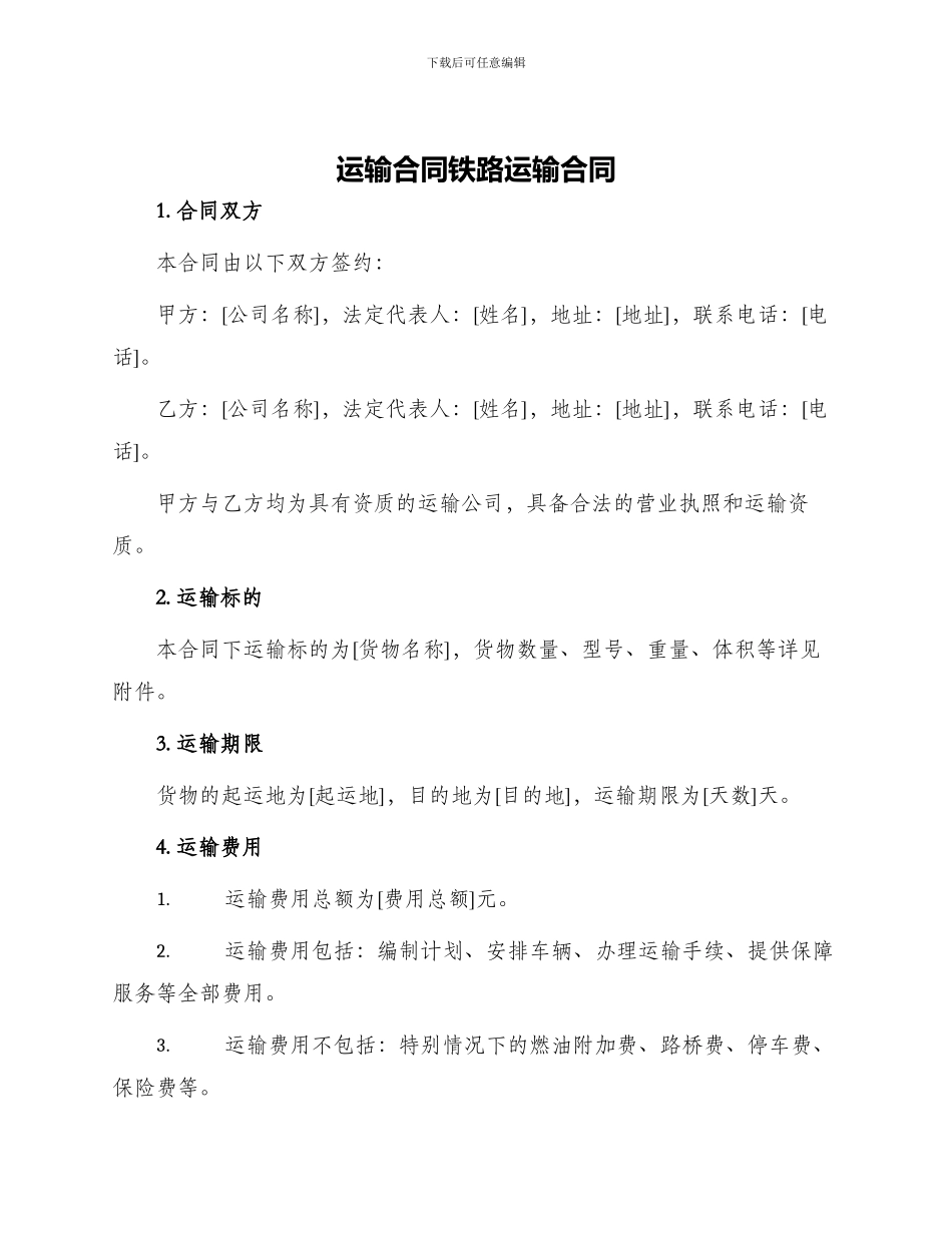 运输合同铁路运输合同_第1页