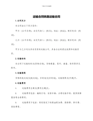 运输合同铁路运输合同