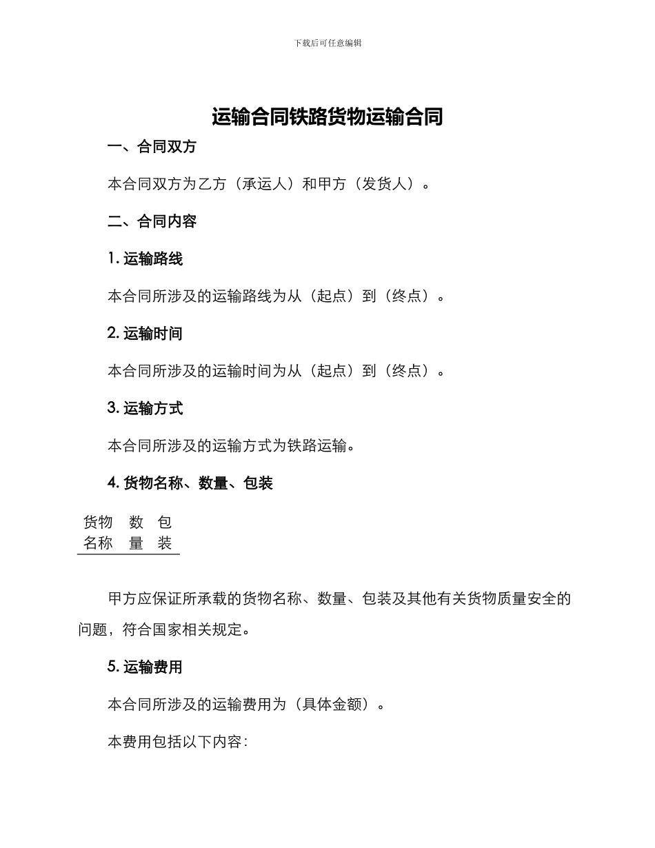 运输合同铁路货物运输合同_第1页