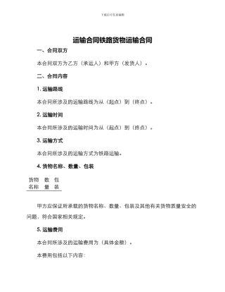 运输合同铁路货物运输合同