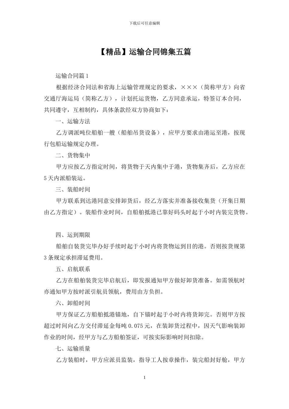 运输合同锦集五篇_第1页