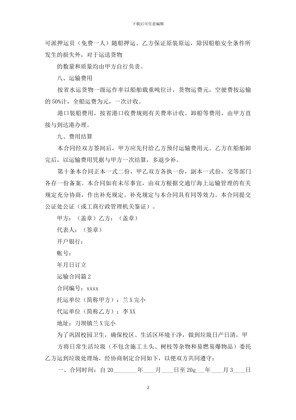 运输合同锦集五篇_第2页