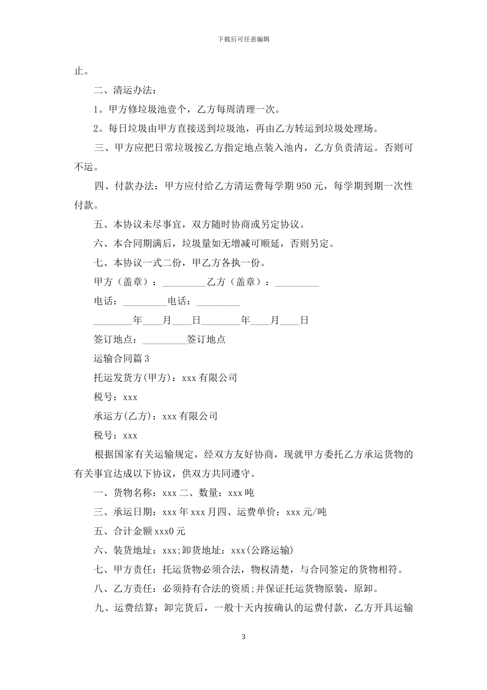 运输合同锦集五篇_第3页