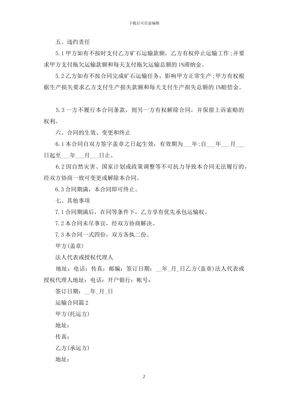 运输合同锦集8篇_第2页