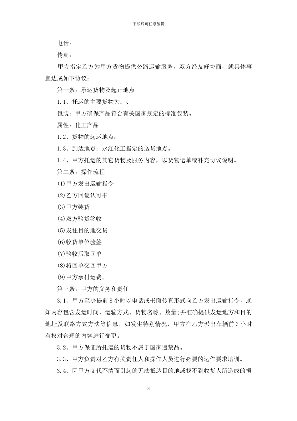 运输合同锦集8篇_第3页