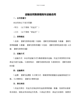 运输合同集装箱拖车运输合同