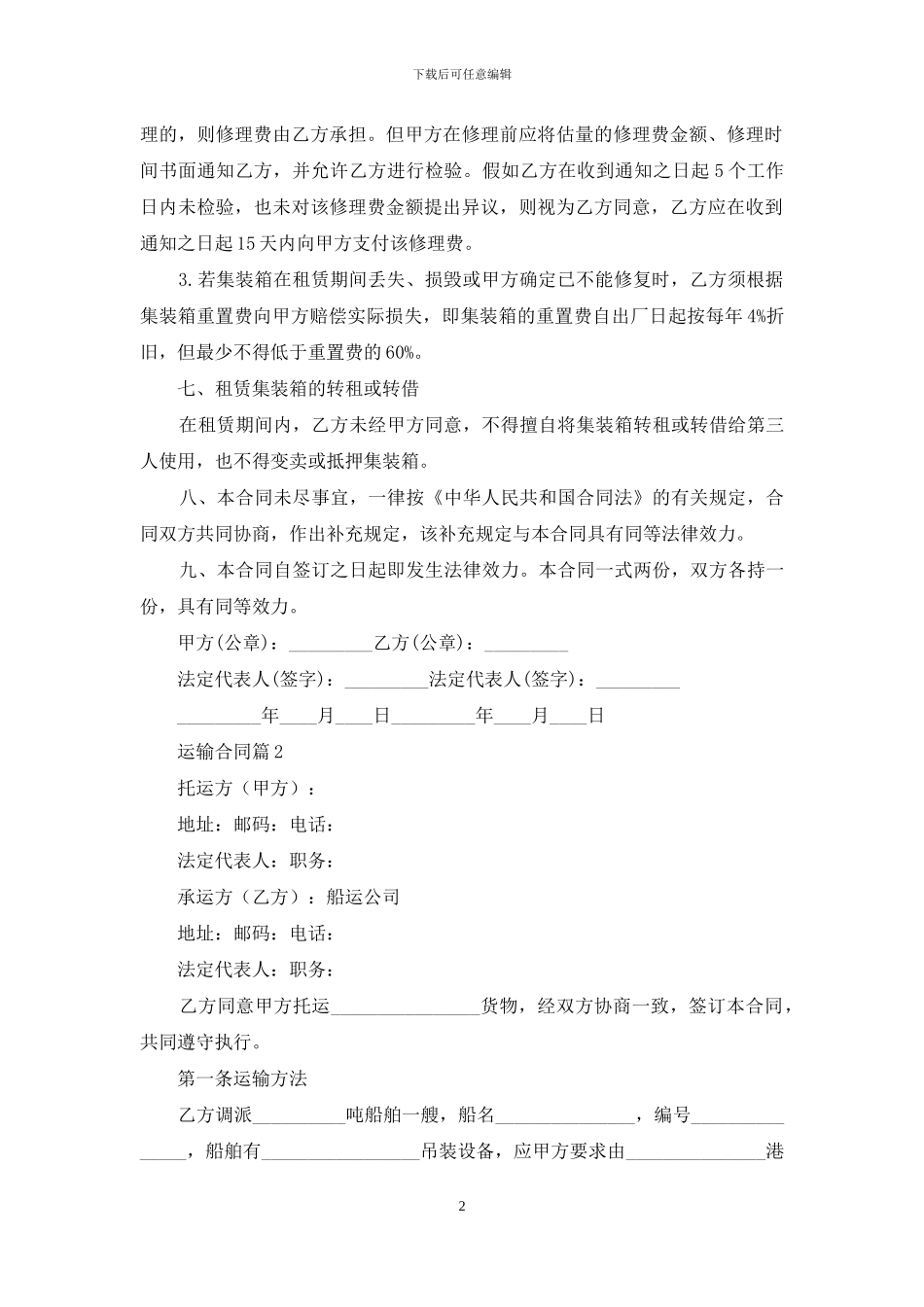 运输合同范文集合八篇_第2页