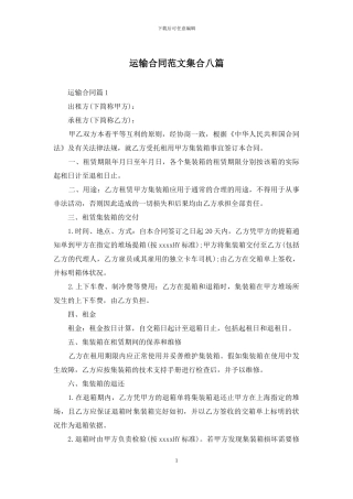 运输合同范文集合八篇