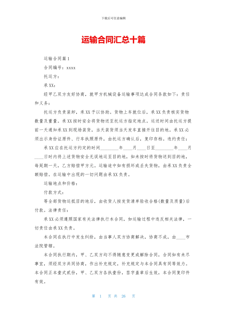 运输合同汇总十篇_第1页