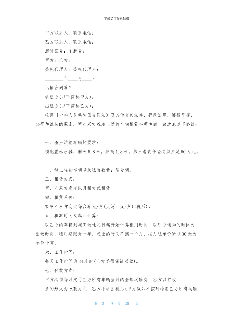 运输合同汇总十篇_第2页