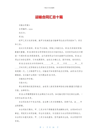 运输合同汇总十篇
