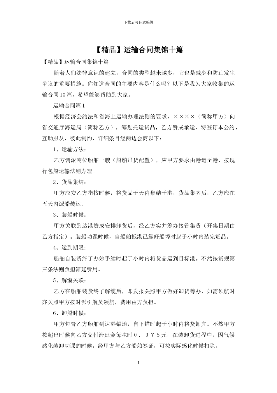 运输合同集锦十篇_第1页
