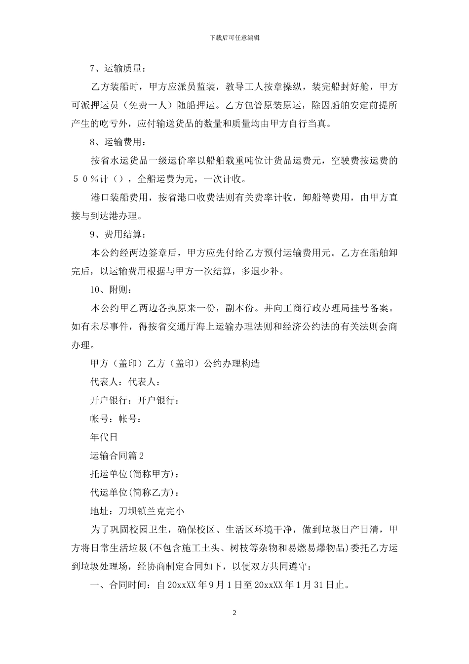 运输合同集锦十篇_第2页