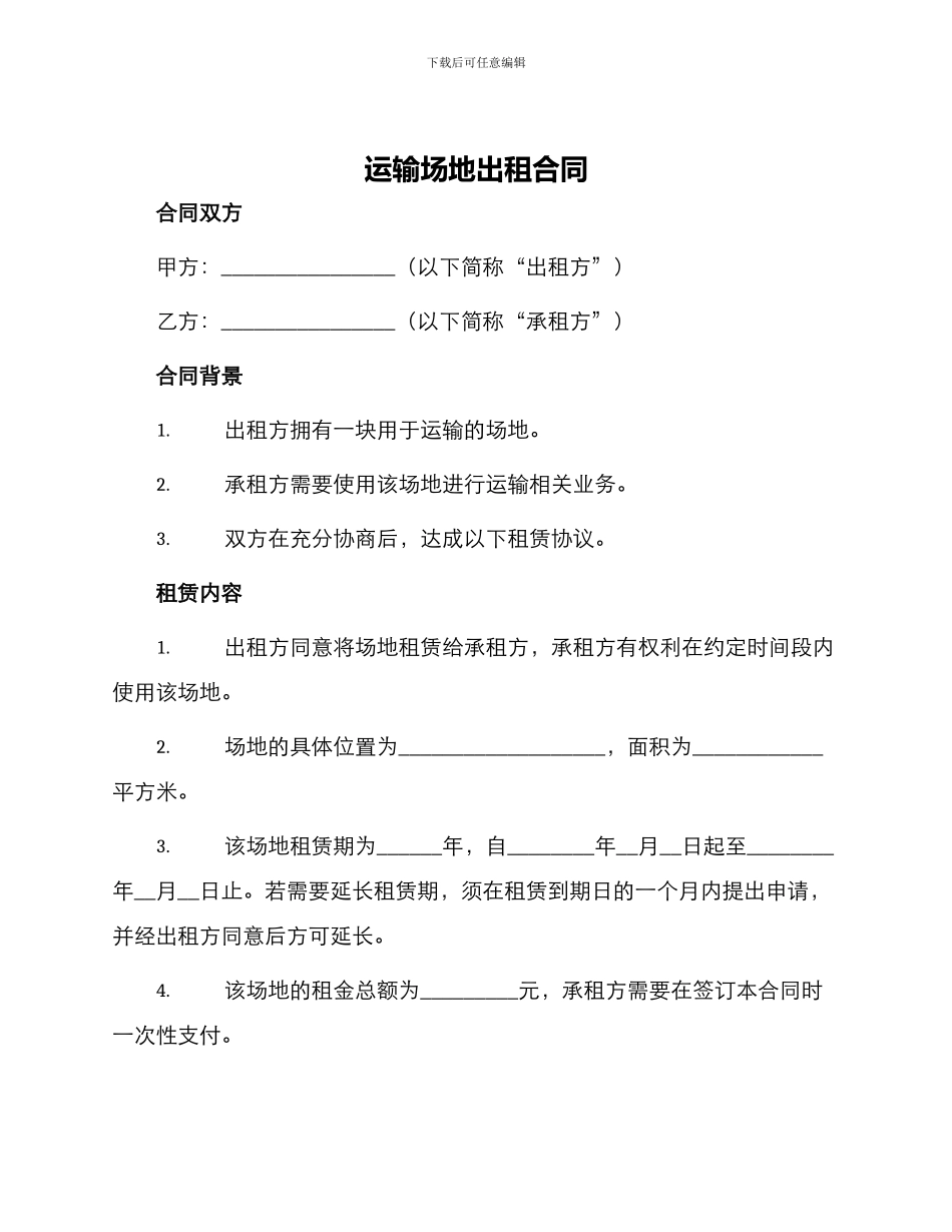 运输场地出租合同_第1页