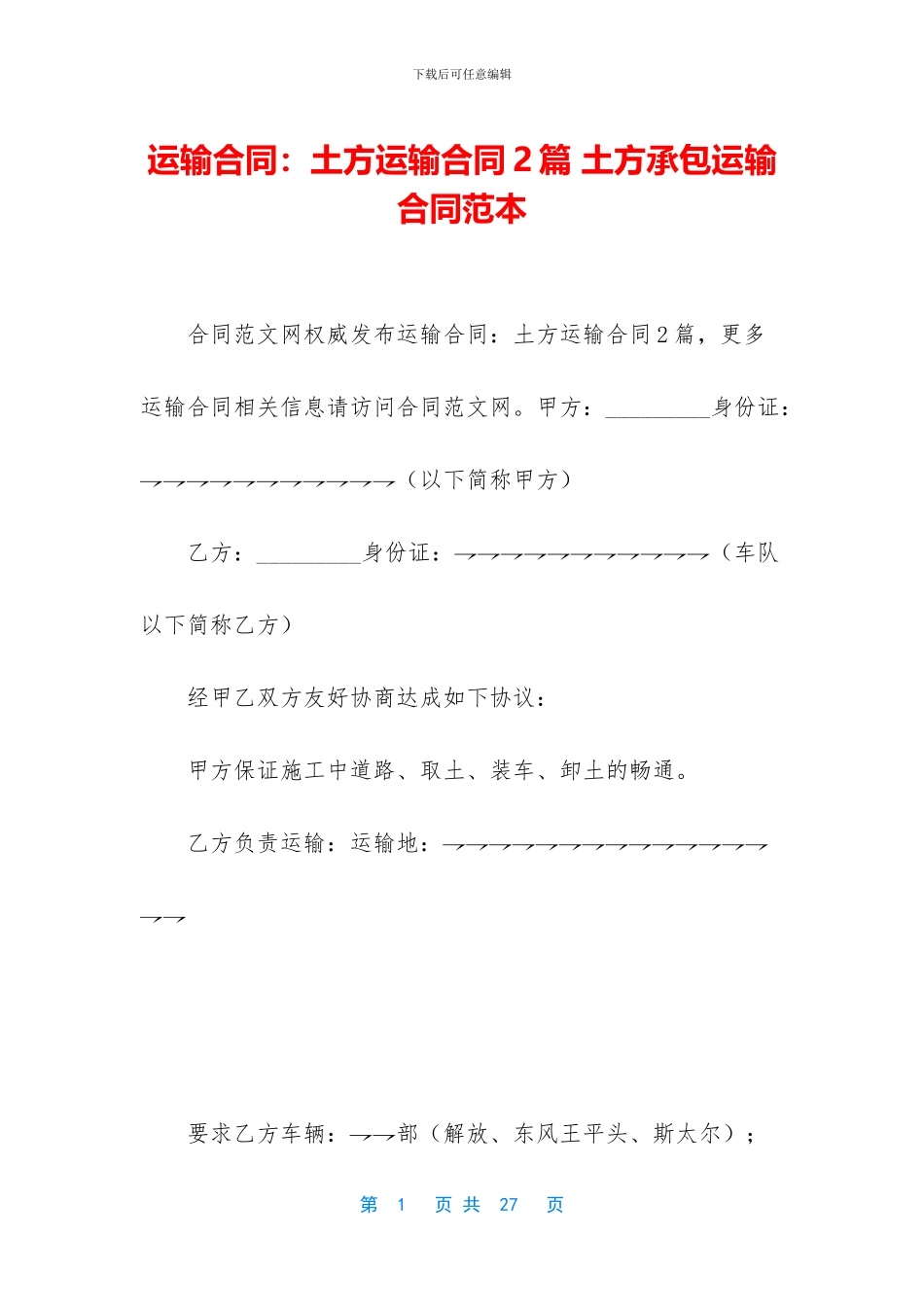 运输合同：土方运输合同2篇_第1页