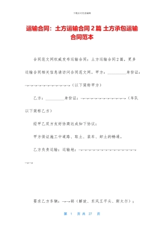 运输合同：土方运输合同2篇