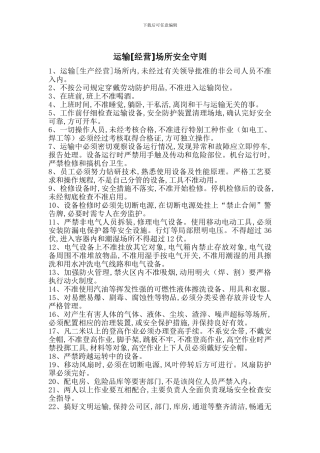 运输场所安全守则