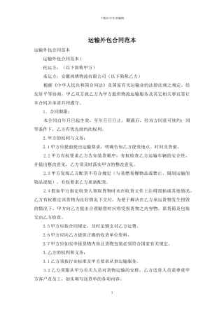 运输外包合同范本