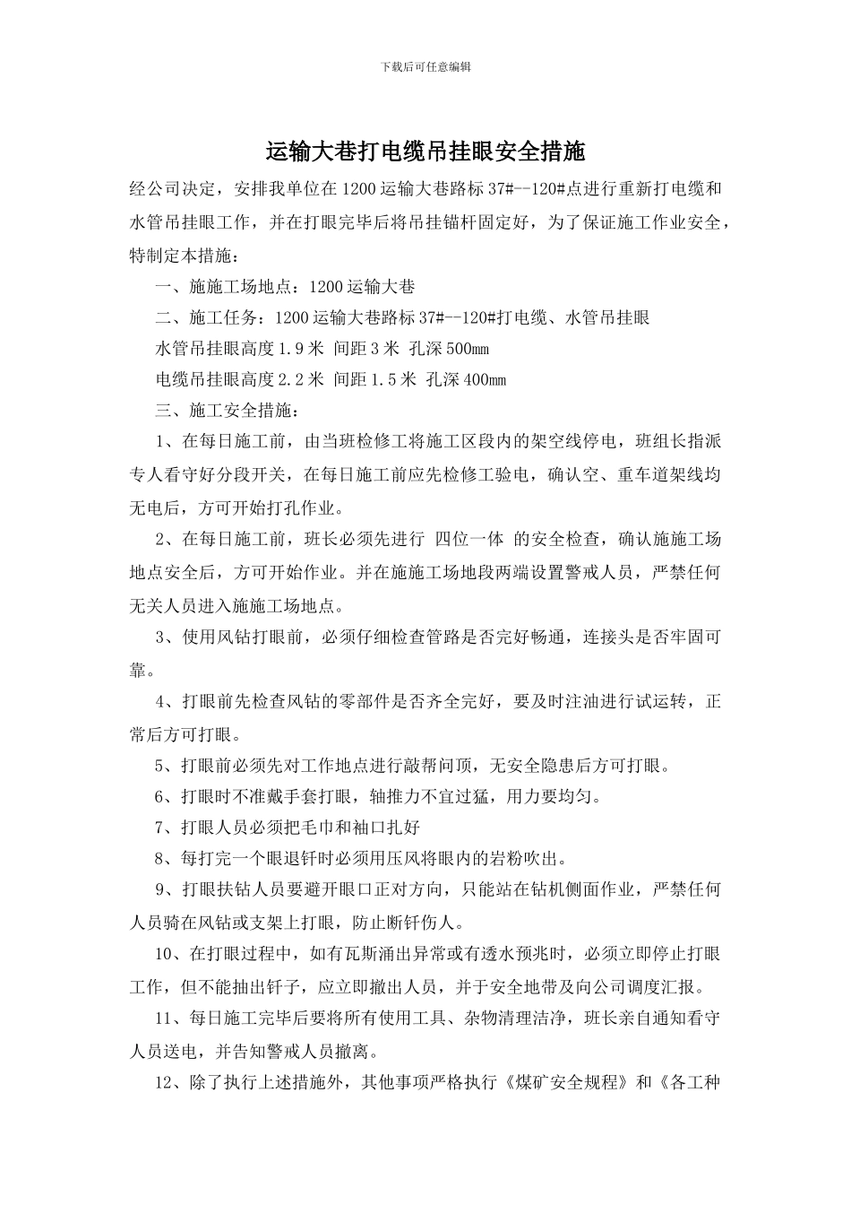 运输大巷打电缆吊挂眼安全措施_第1页