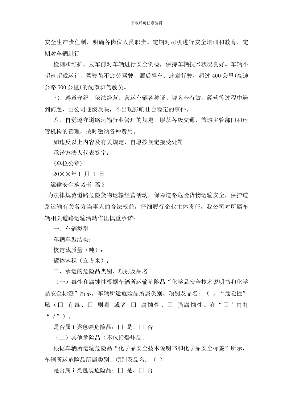 运输安全承诺书模板六篇_第2页