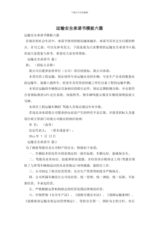 运输安全承诺书模板六篇