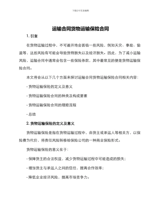 运输合同货物运输保险合同